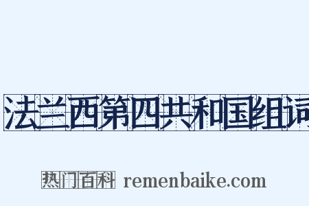 法兰西第四共和国组词是什么意思的图片